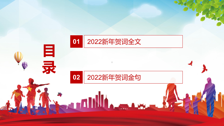 全文解读2022年新年贺词二〇二二新年贺词动态课件PPT素材.pptx_第2页