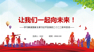 全文解读2022年新年贺词二〇二二新年贺词动态课件PPT素材.pptx