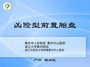 凶险型前置胎盘课件.ppt