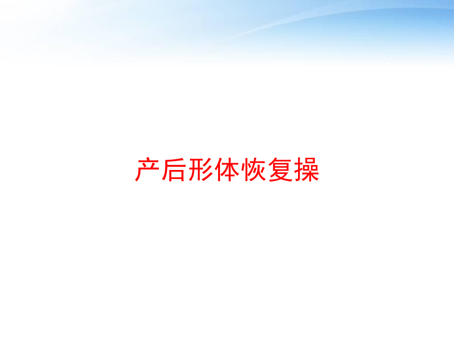 产后形体恢复操-ppt课件.ppt_第1页