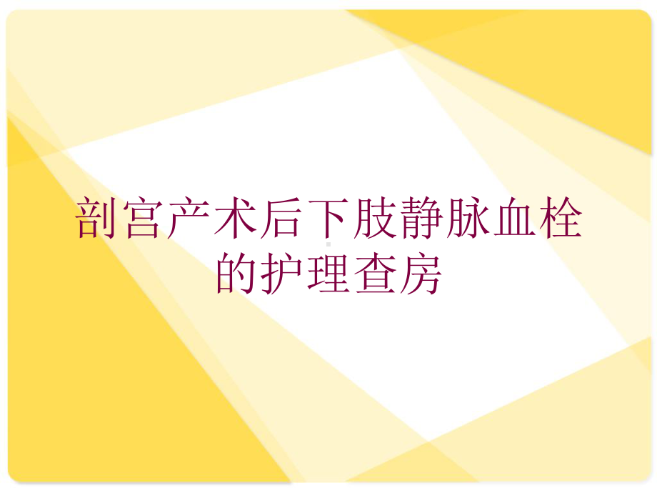 剖宫产术后下肢静脉血栓的护理查房培训课件.ppt_第1页