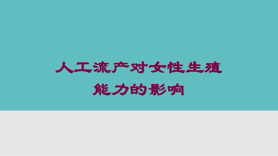 人工流产对女性生殖能力的影响培训课件.ppt_第1页