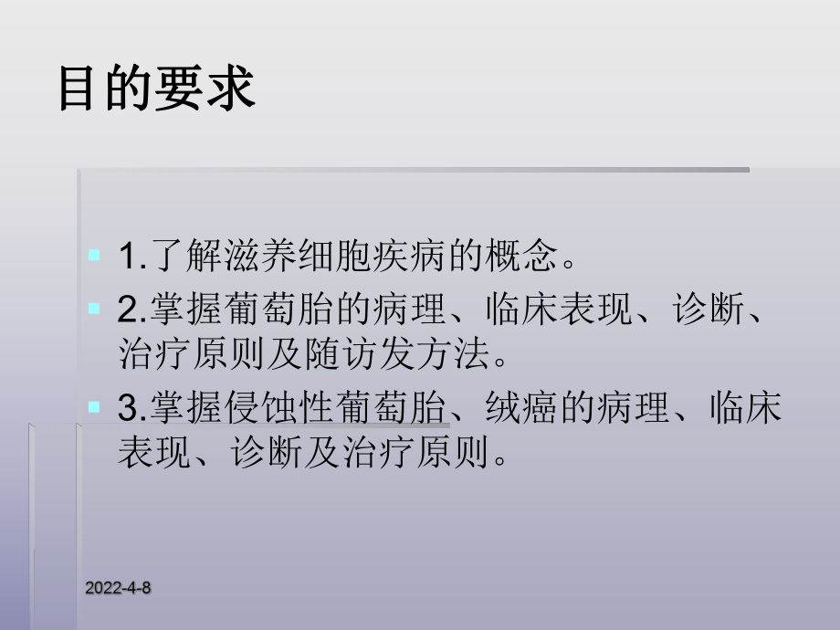 妊娠滋养细胞疾病96434（ppt）课件.ppt_第3页