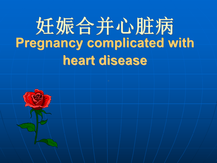 （医药健康）妊娠合并心脏病Pregnancy complicated with heart disease课件.ppt_第1页