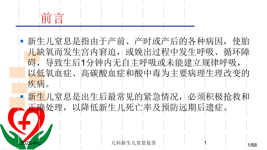 儿科新生儿窒息复苏培训课件.ppt_第1页