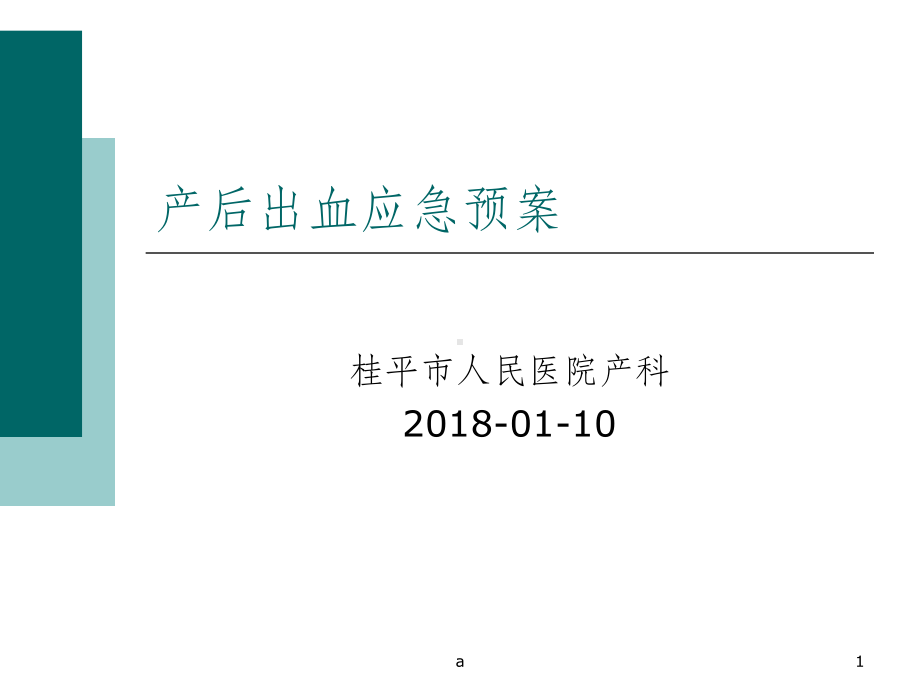 产后出血应急预案课件.ppt_第1页