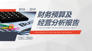 公司财务部门财务预算及经营分析报告PPT素材.pptx