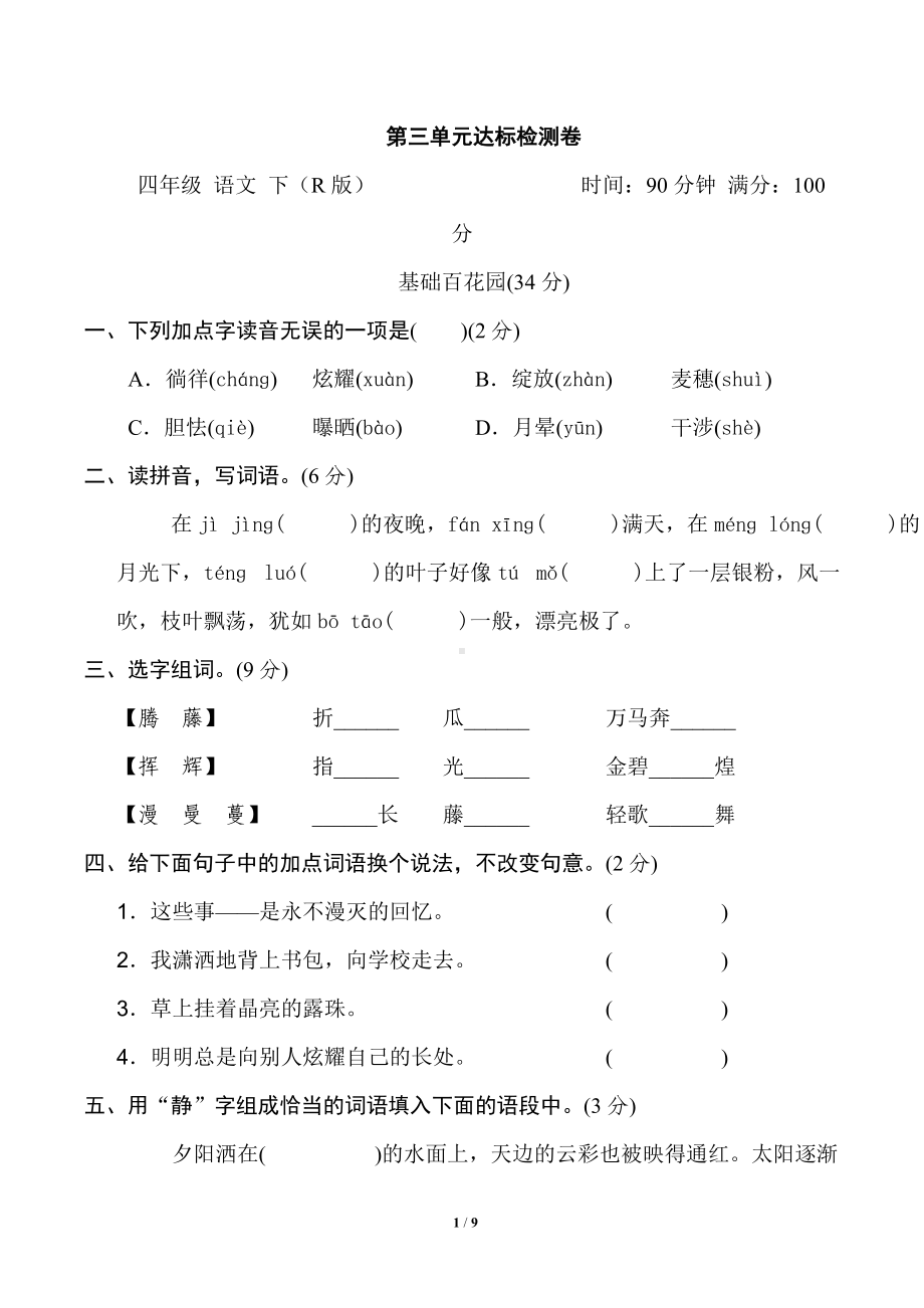 四年级语文下册 第三单元测试卷（二）（有答案）.doc_第1页