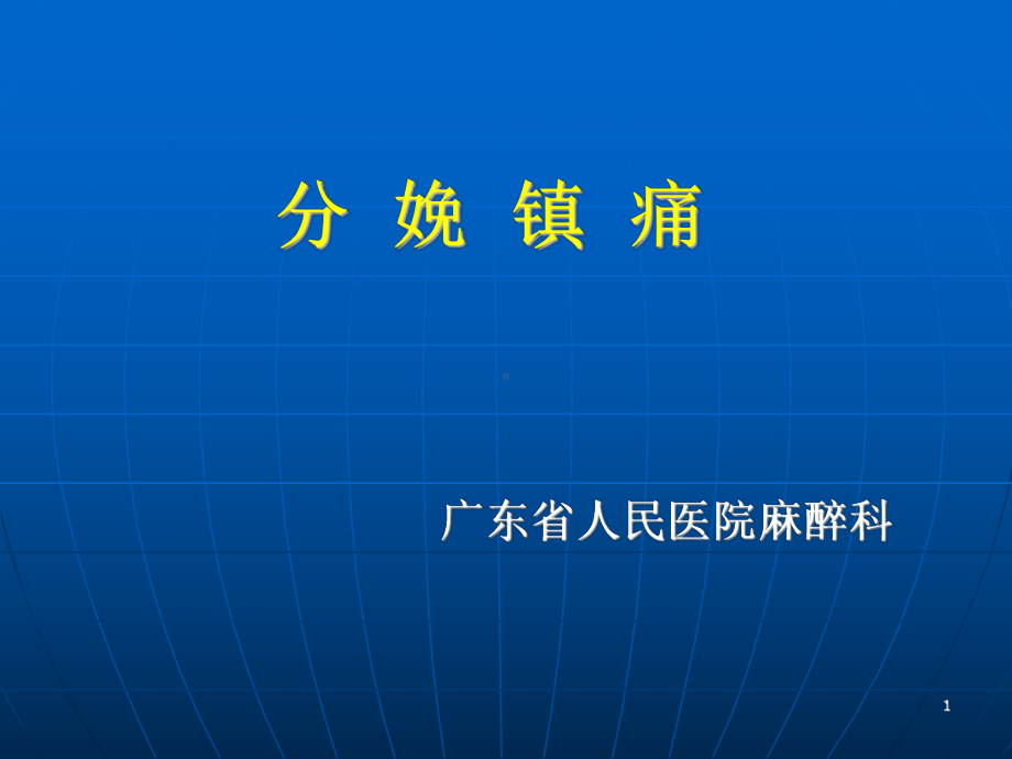 分娩镇痛PPT课件.ppt_第1页