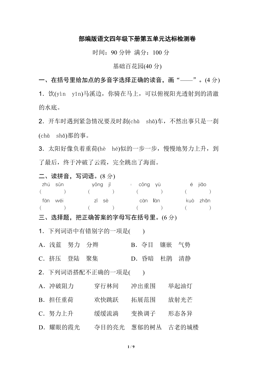 四年级语文下册 第五单元测试卷（二）（有答案）.doc_第1页