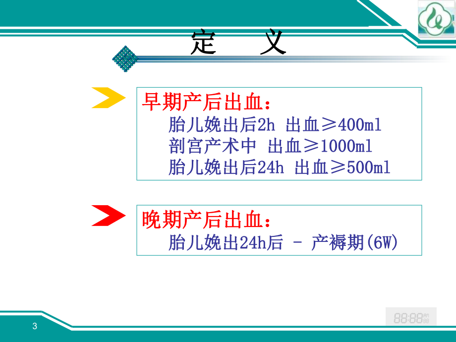 千医产后出血-6.10课件.ppt_第3页