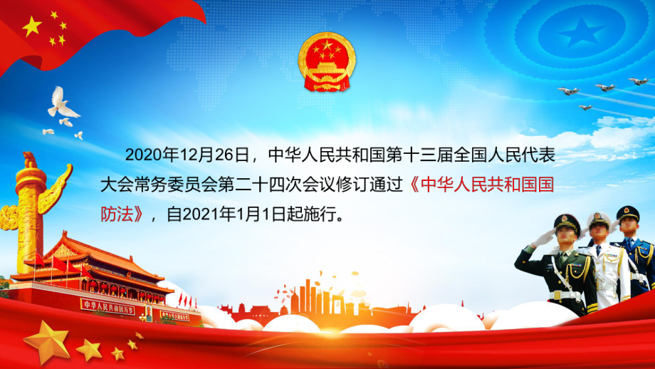 推进国防和军队现代化解读中华人民共和国国防法素材PPT下载课件.pptx_第2页