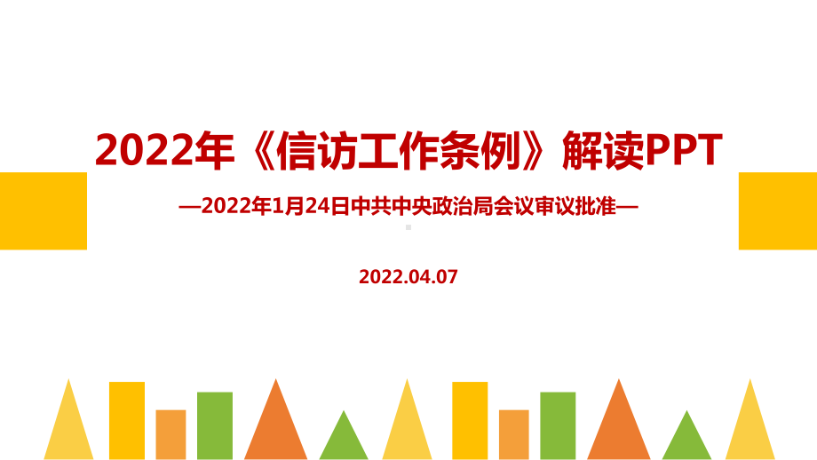 《信访工作条例》2022年主题学习PPT.ppt_第1页