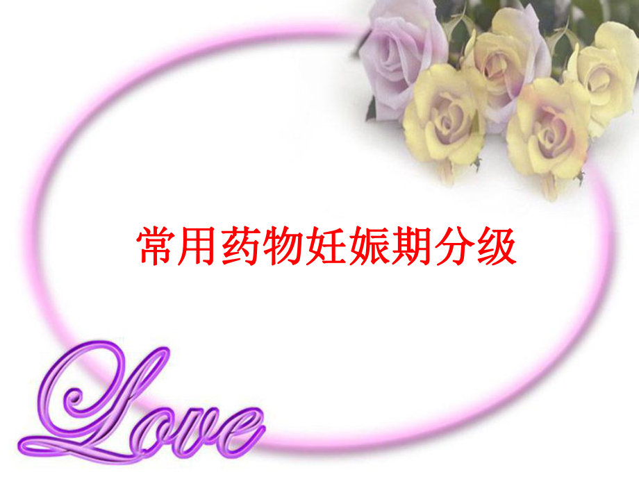 常用药物妊娠分级课件.ppt_第1页