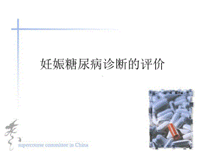 医学妊娠糖尿病诊断的评价课件.ppt