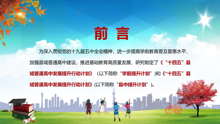 提高教育教学质量解读《“十四五”县域普通高中发展提升行动计划》县中提升计划实用PPT课件素材.pptx_第2页