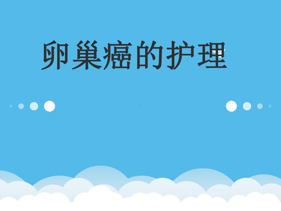 卵巢癌的护理课件.ppt_第1页