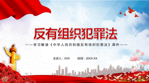 学习解读2021年新制定《中华人民共和国反有组织犯罪法》PPT素材.pptx