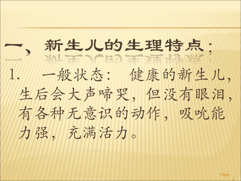 新生儿的生理特点及护理ppt课件.ppt_第2页