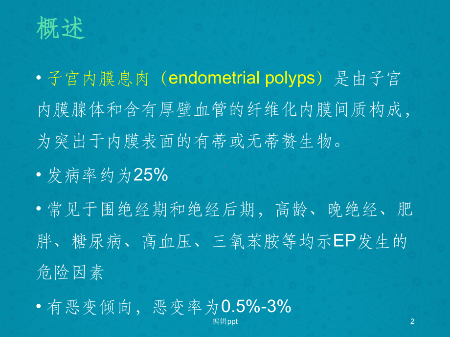 子宫内膜息肉MRI诊断课件.pptx_第2页