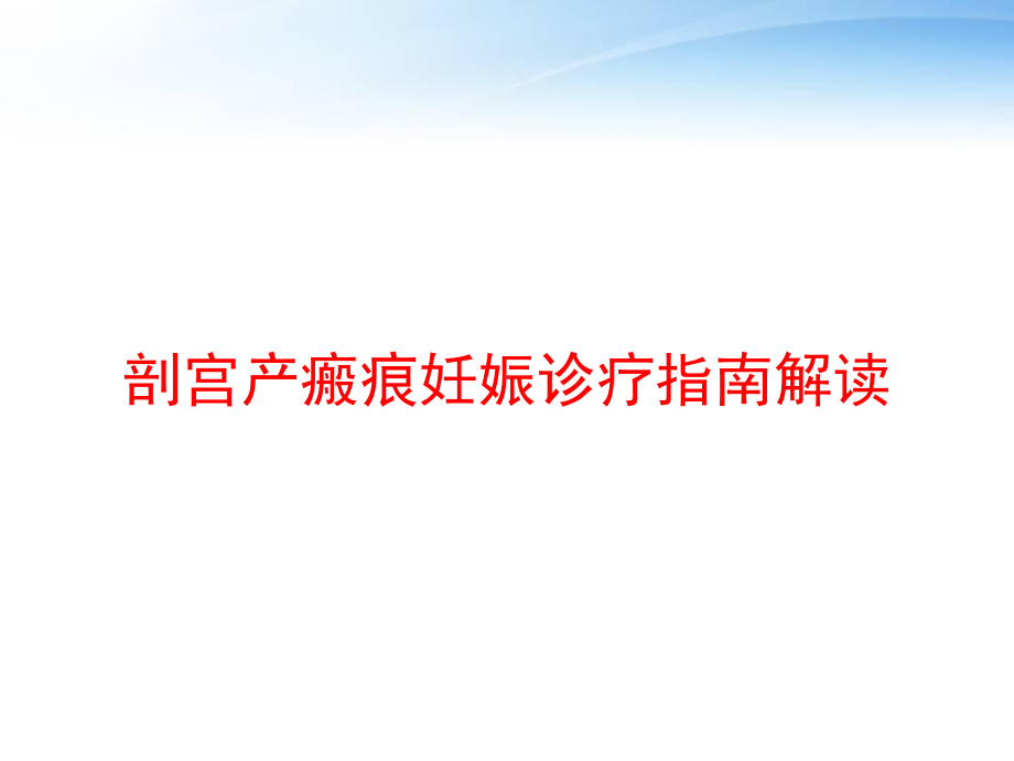 剖宫产瘢痕妊娠诊疗指南解读-ppt课件.pptx_第1页