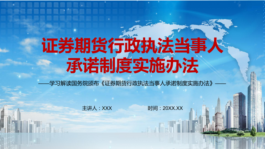 保护投资者合法权益《证券期货行政执法当事人承诺制度实施办法》PPT课件素材.pptx_第1页