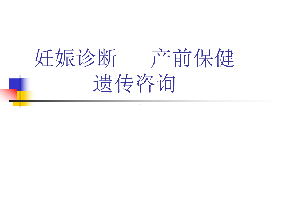 妊娠诊断产前保健遗传咨询课件.ppt_第1页