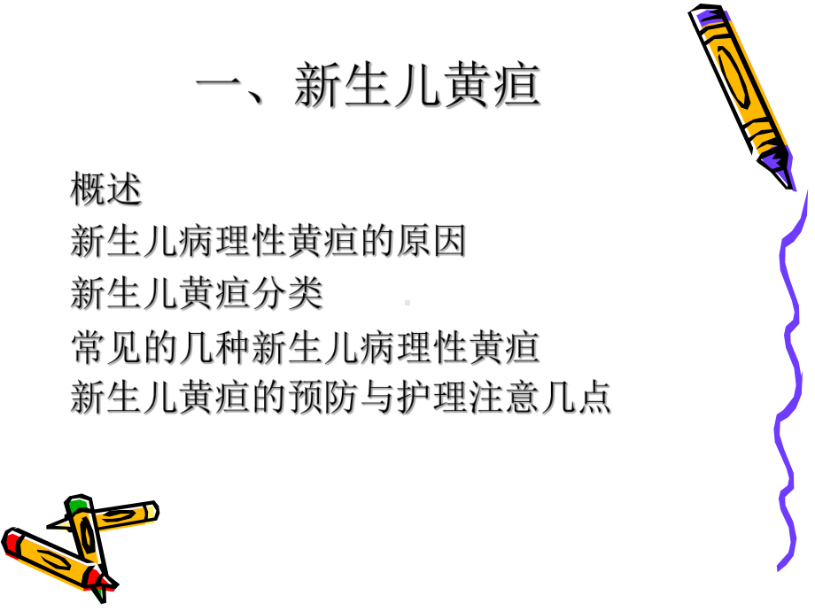 新生儿常见疾病的课件.ppt_第2页