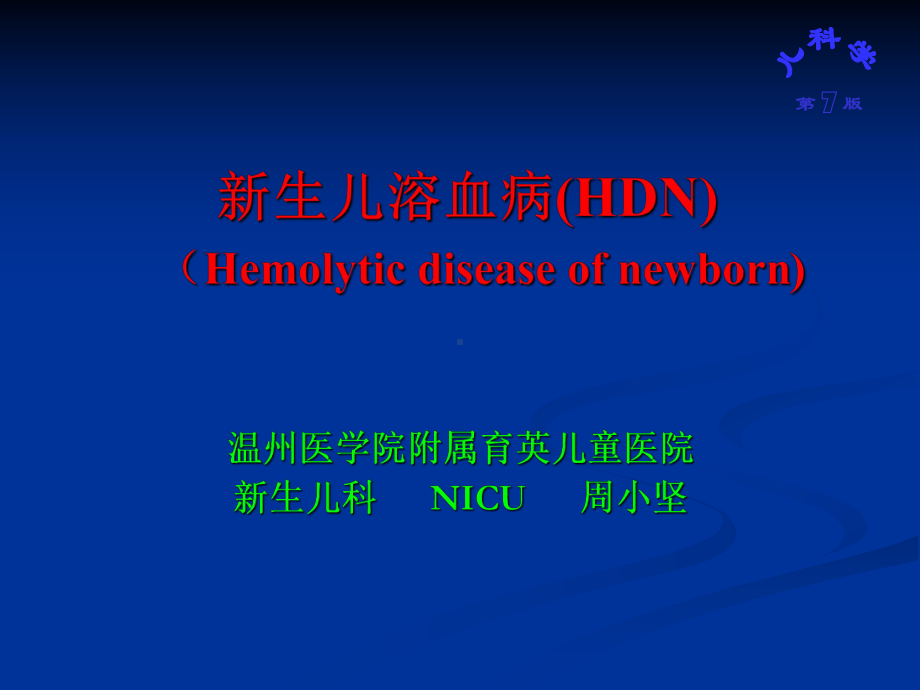 儿科学课件-新生儿溶血病.ppt_第1页