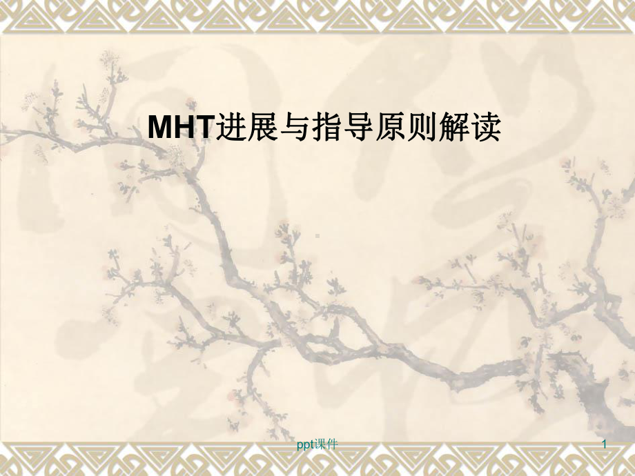 围绝经期激素治疗指南-ppt课件.ppt_第1页