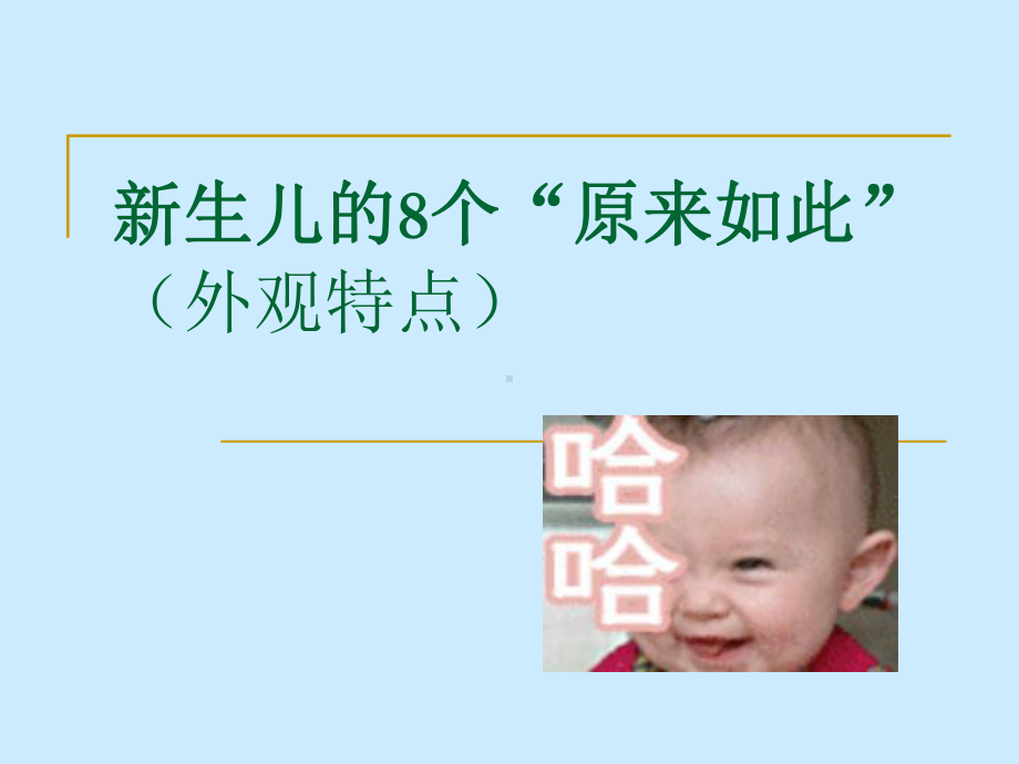 新生儿的特点与护理-PPT课件.ppt_第3页