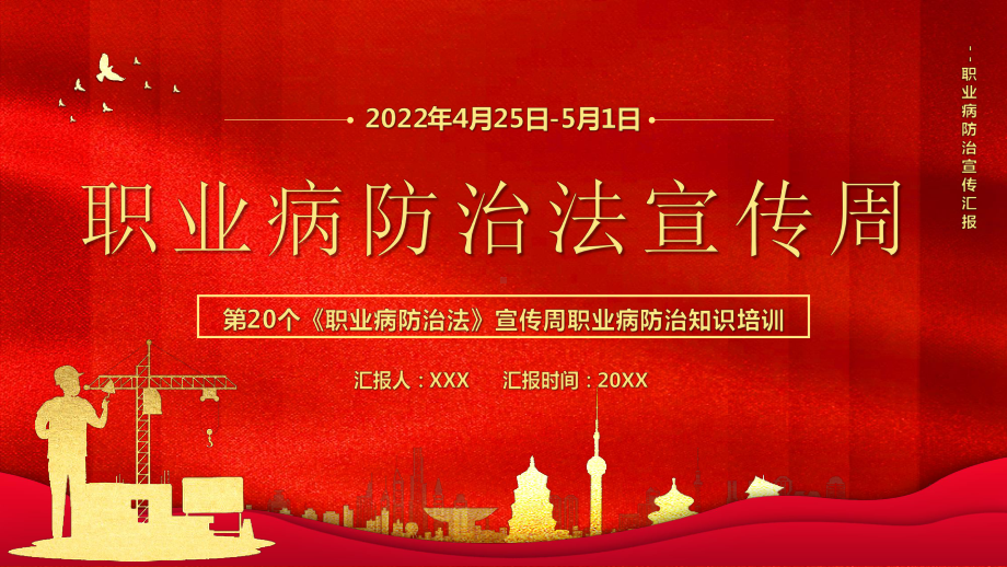 2022年4月25日-5月1日第20个《职业病防治法》宣传周职业病防治知识培训PPT课件（带内容）.ppt_第1页