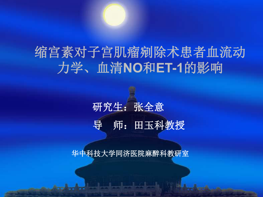 张全意缩宫素对子宫肌瘤剜除术患者血流动力课件.ppt_第1页