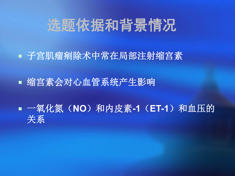 张全意缩宫素对子宫肌瘤剜除术患者血流动力课件.ppt_第2页