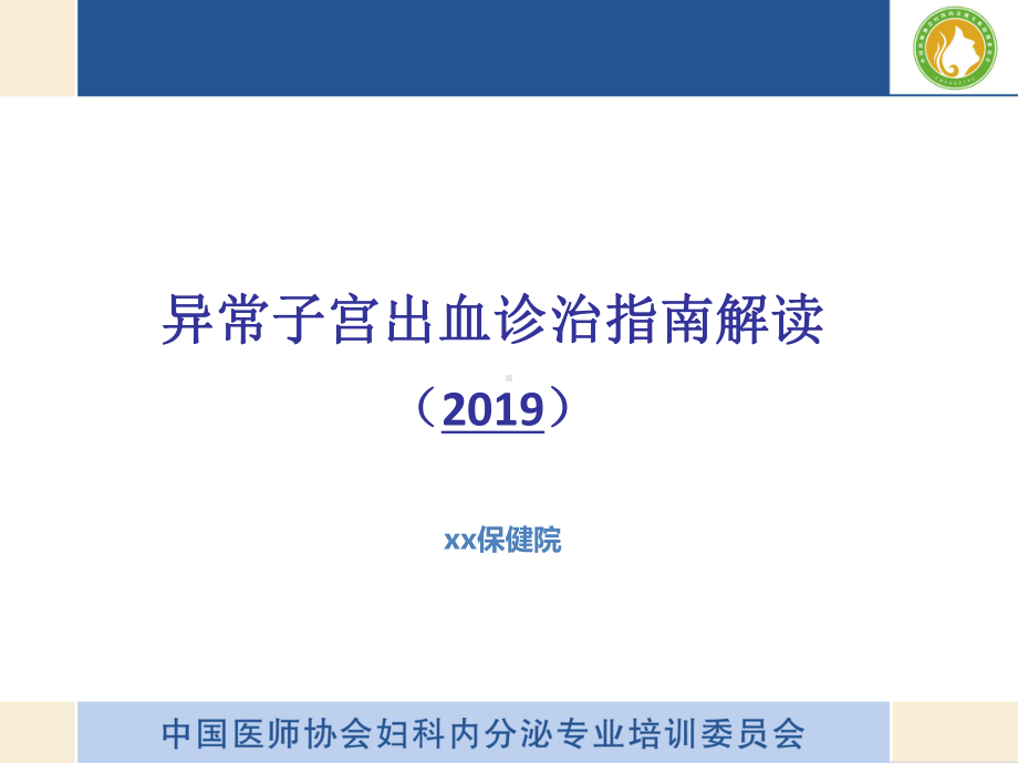 异常子宫出血诊疗指南解读共46页课件.ppt_第2页