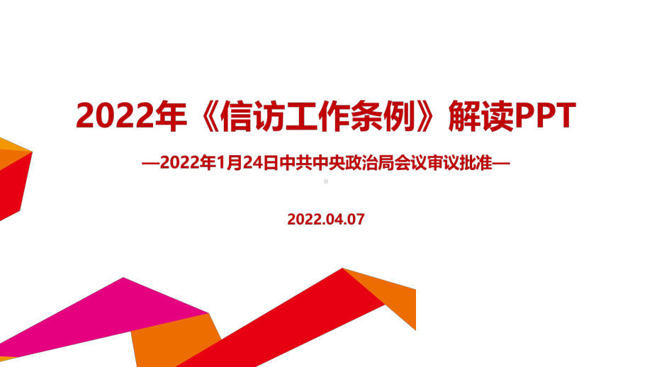 学习2022年修订信访工作条例内容解读PPT.ppt_第1页