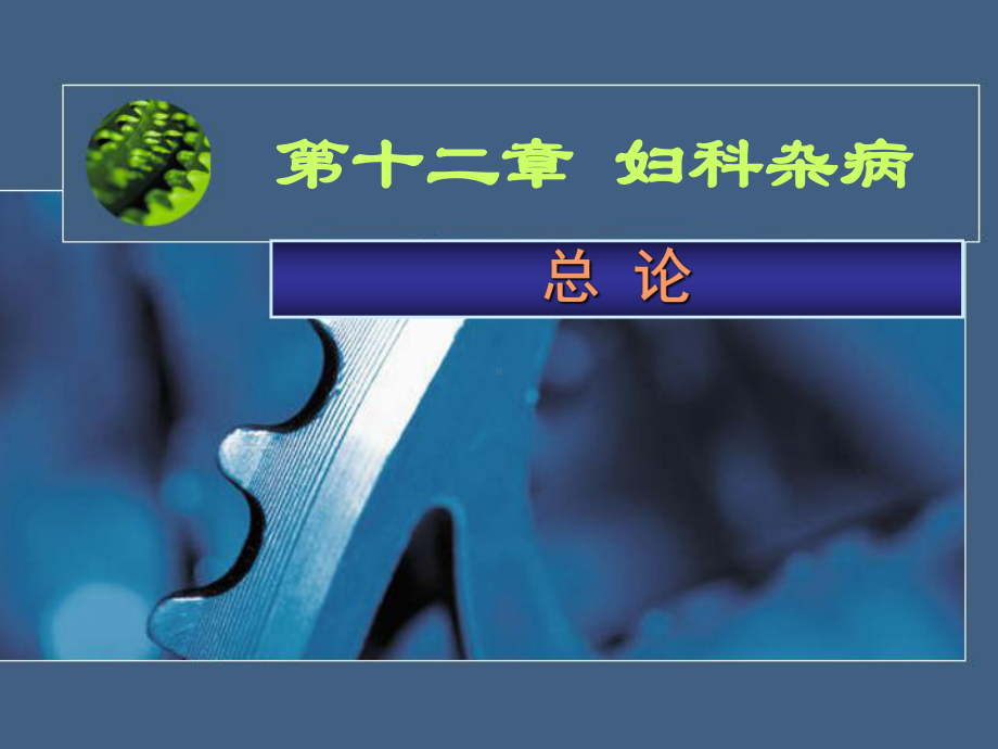 分类按肌瘤所在部位分1).子宫体部者称子宫体肌瘤约占课件.ppt_第1页