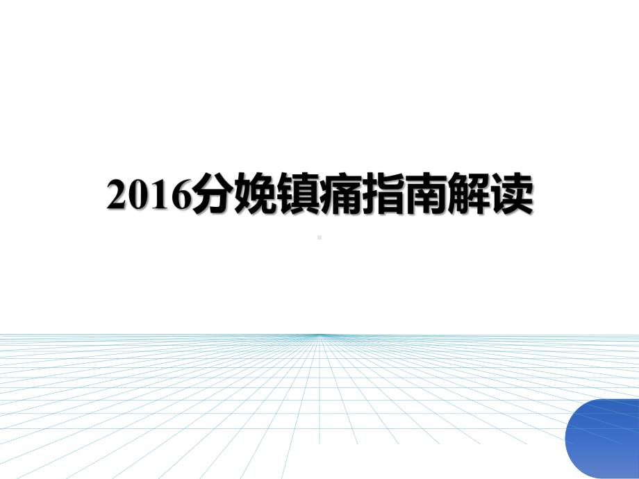 《分娩镇痛指南解读》课件.pptx_第1页