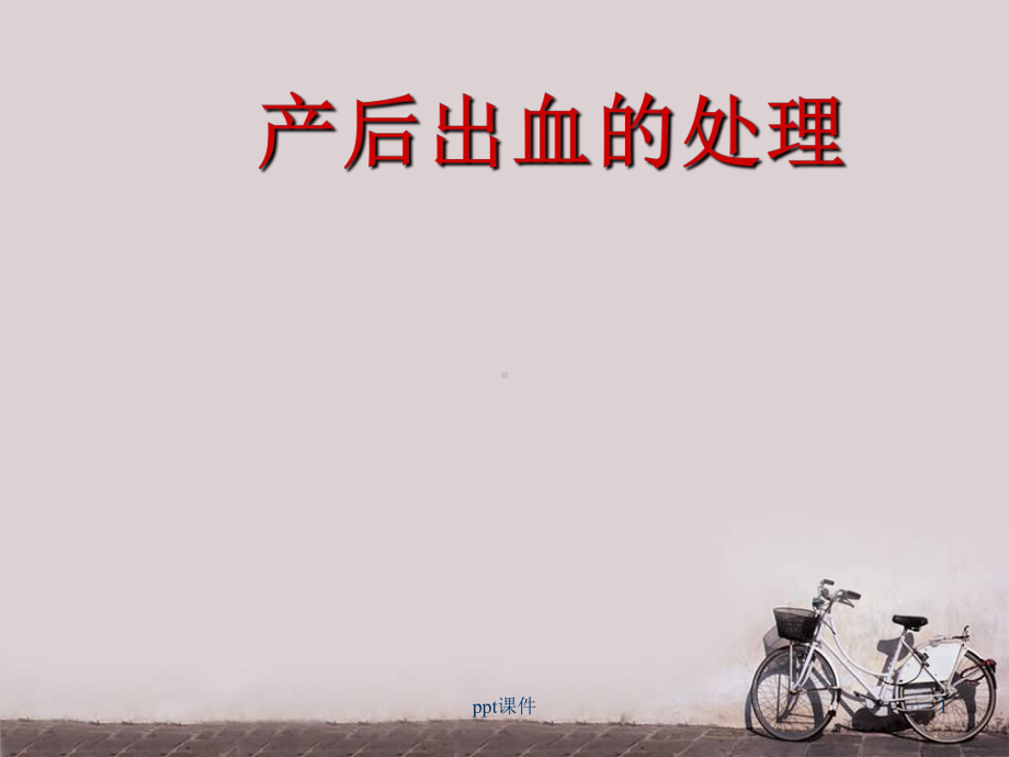 产后出血的处理-ppt课件.ppt_第1页