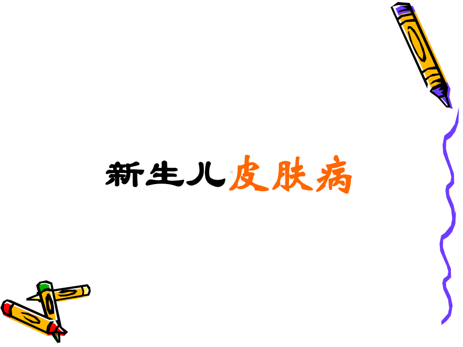 新生儿皮肤病课件.ppt_第1页