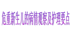 危重新生儿的病情观察及护理要点ppt课件.ppt