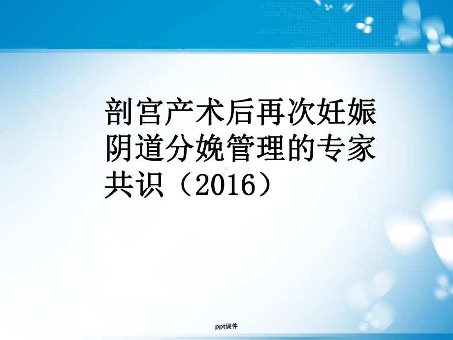 剖宫产术后再次妊娠阴道分娩管理的专家共识-pp课件.ppt_第1页