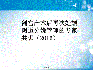 剖宫产术后再次妊娠阴道分娩管理的专家共识-pp课件.ppt