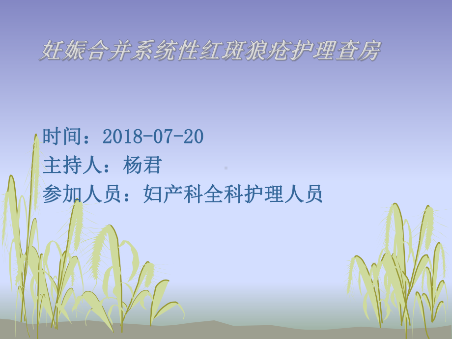 妊娠合并系统性红斑狼疮护理查房终极版课件.ppt_第1页