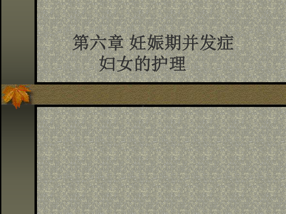 妊娠期并发症妇女的护理 课件1.ppt_第1页