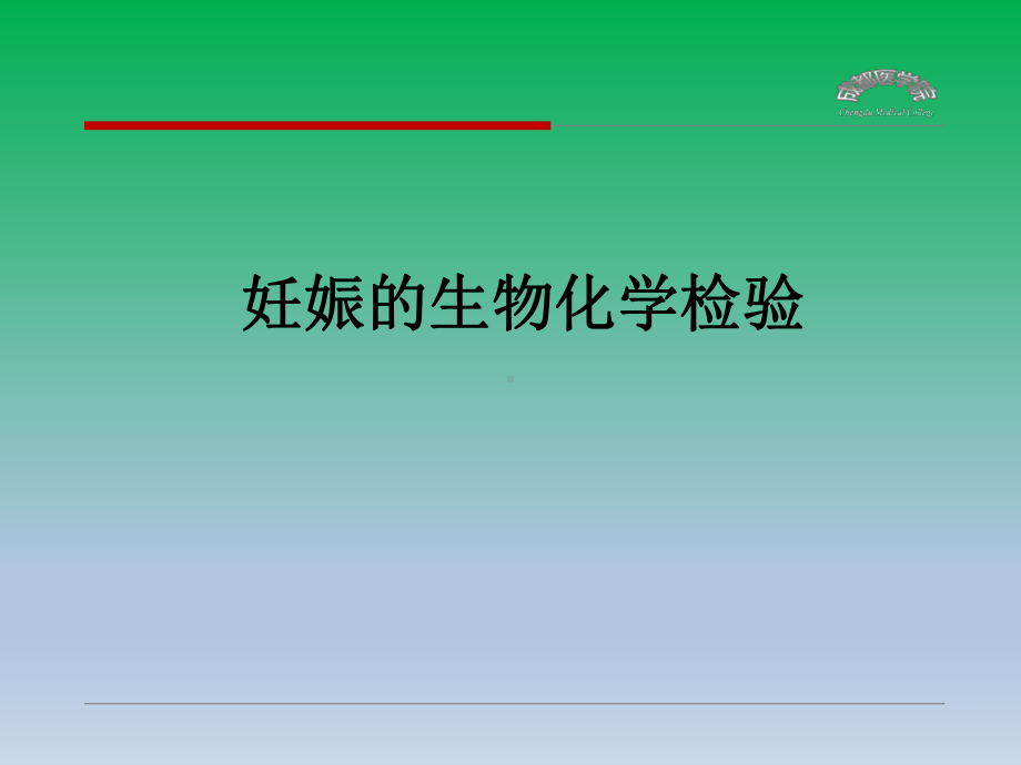 妊娠生物化学检验课件.ppt_第1页