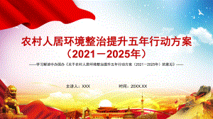 完整解读中办国办《关于农村人居环境整治提升五年行动方案（2021－2025年）的意见》PPT素材.pptx