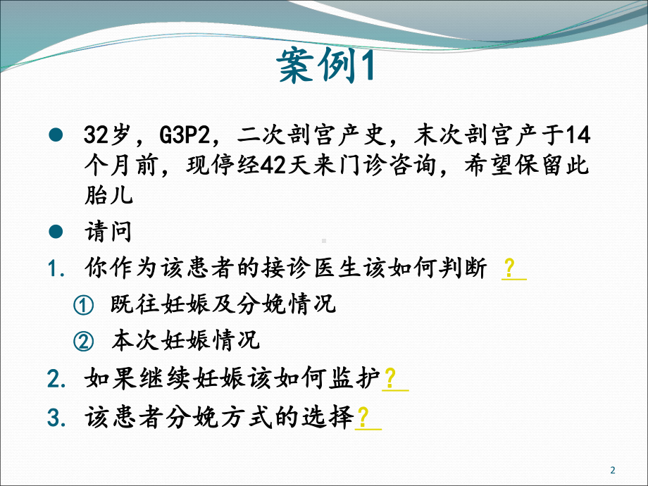 剖宫产术后妊娠1(病例分析)课件.ppt_第2页