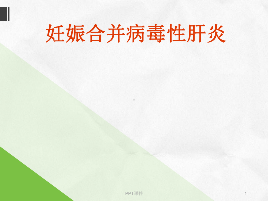 妊娠合并病毒性肝炎-ppt课件.ppt_第1页