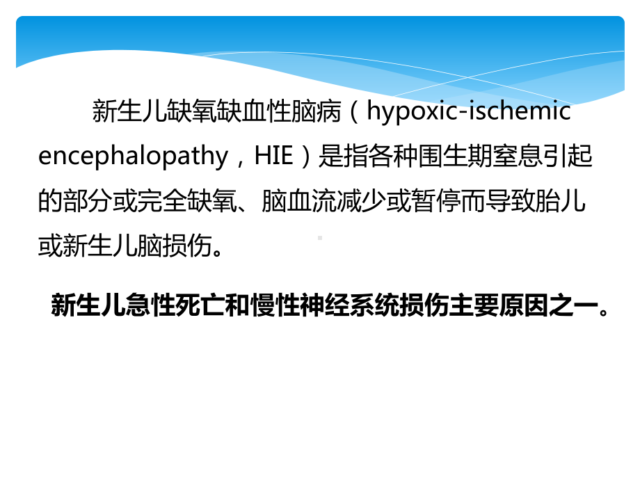 新生儿缺氧缺血性脑病课件.pptx_第2页